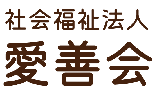 社会福祉法人愛善会